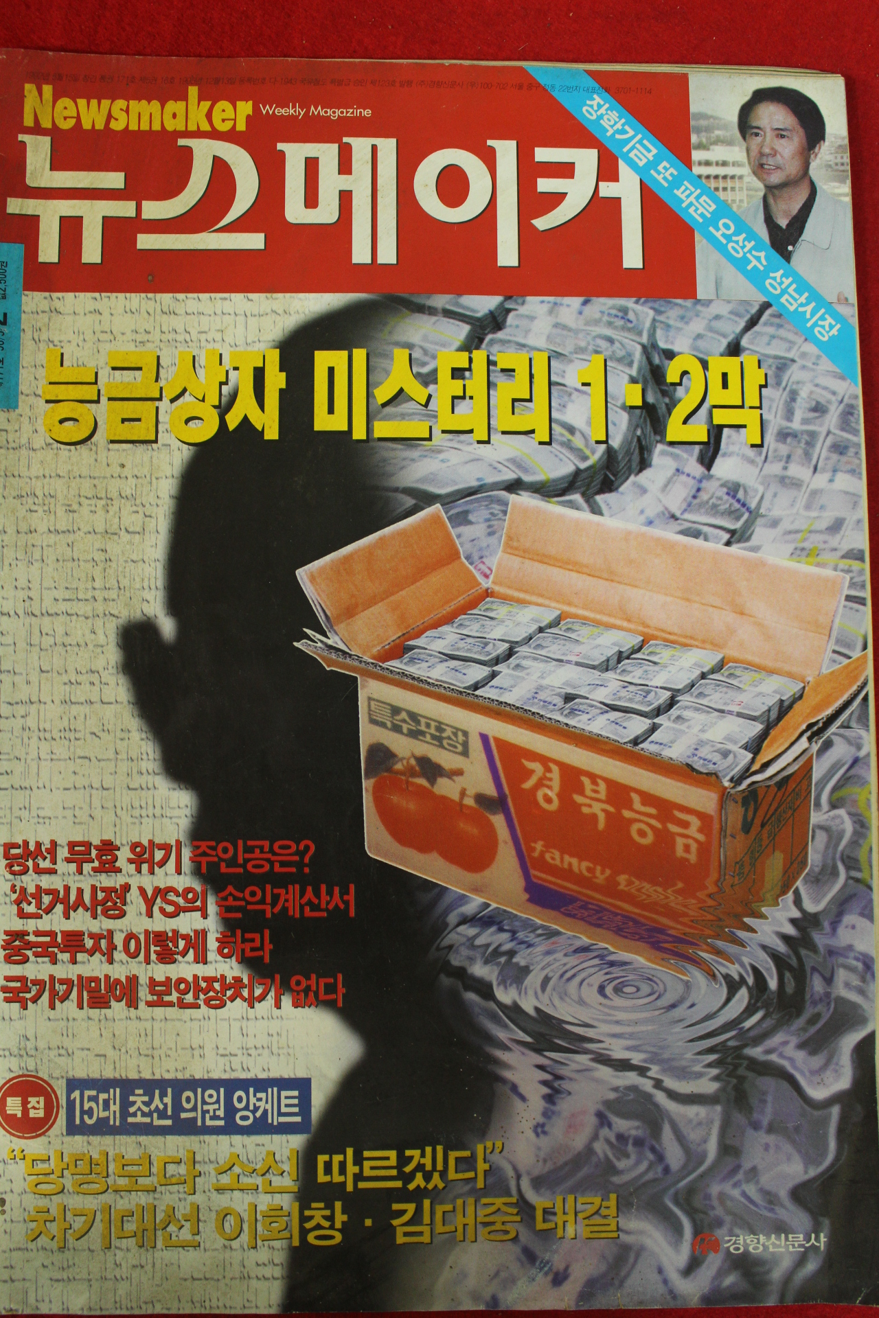 1996년 뉴스메이커 5월2일자