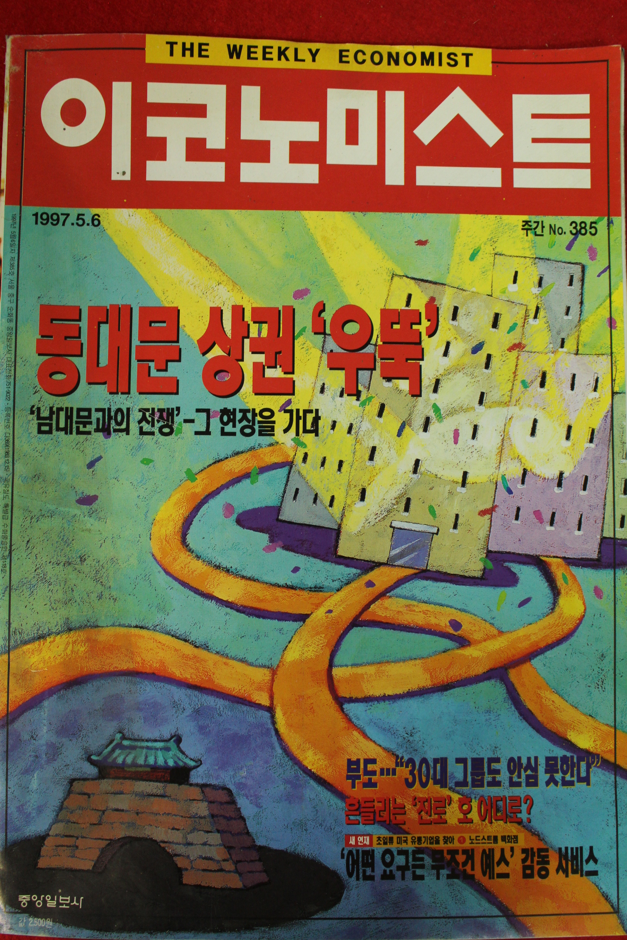 1997년 이코노미스트 5월6일자