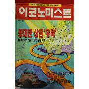 1997년 이코노미스트 5월6일자