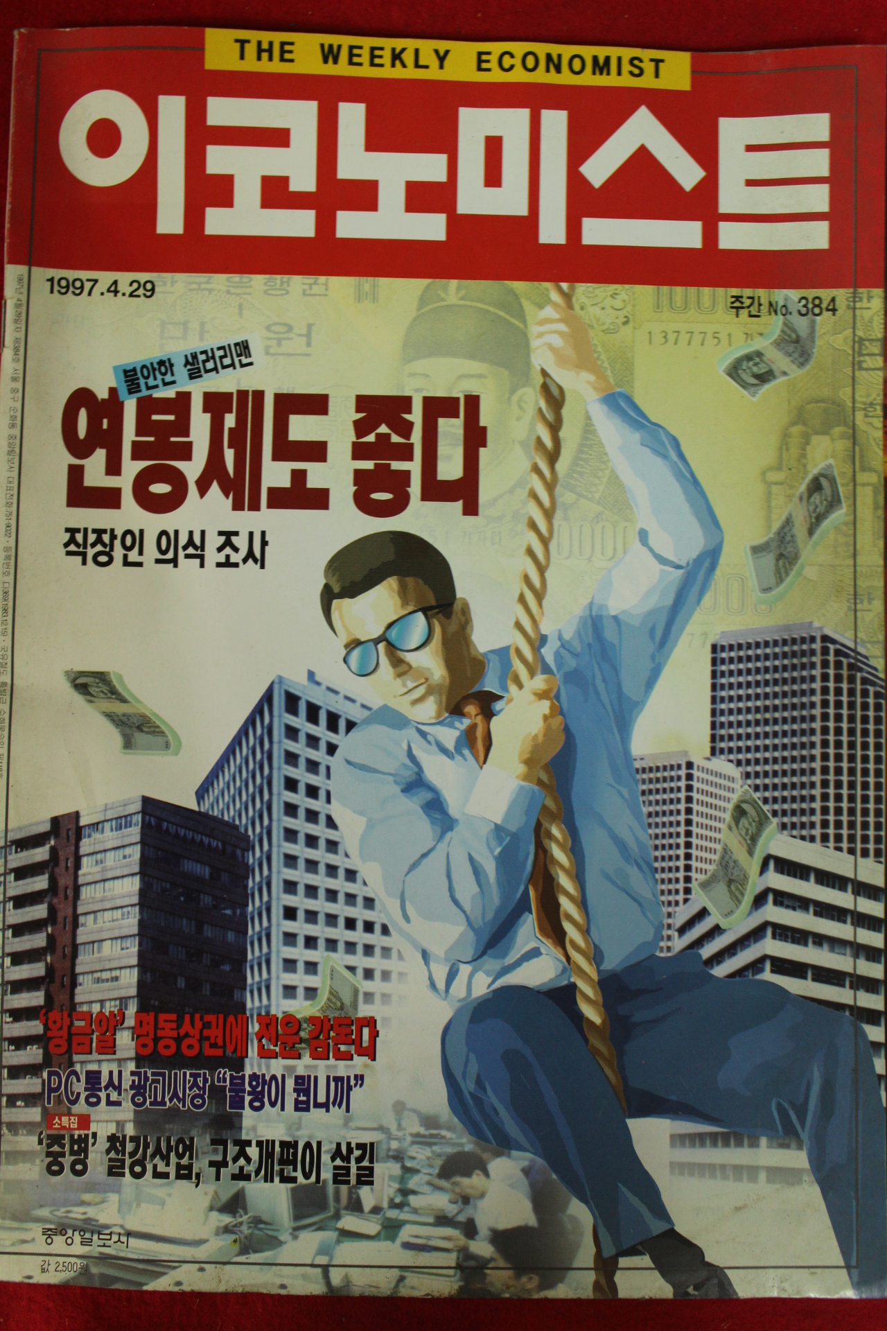 1997년 이코노미스트 4월29일자