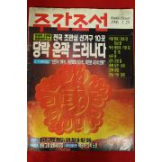 1996년 주간조선 3월28일자