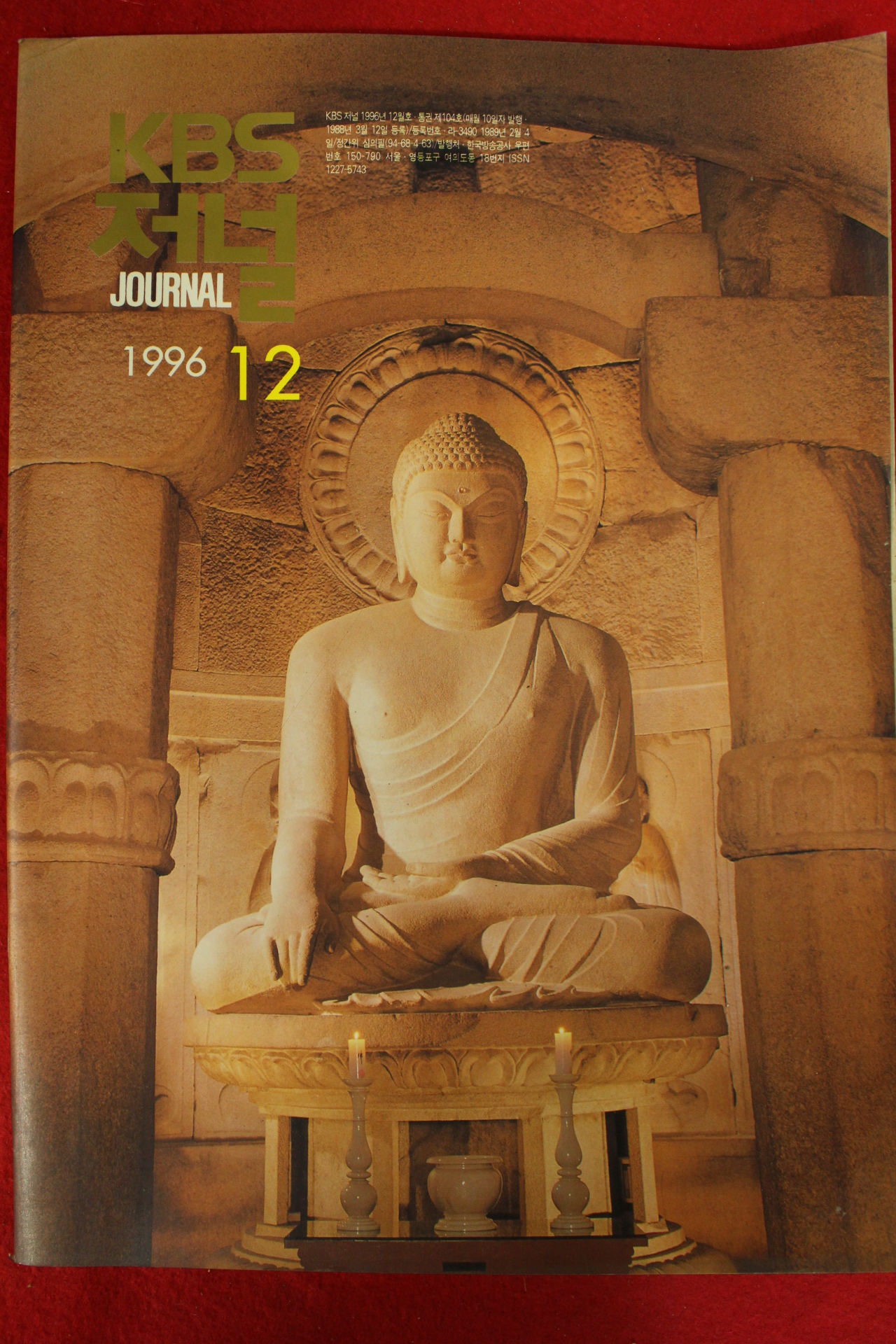 1996년 KBS저널 12월호