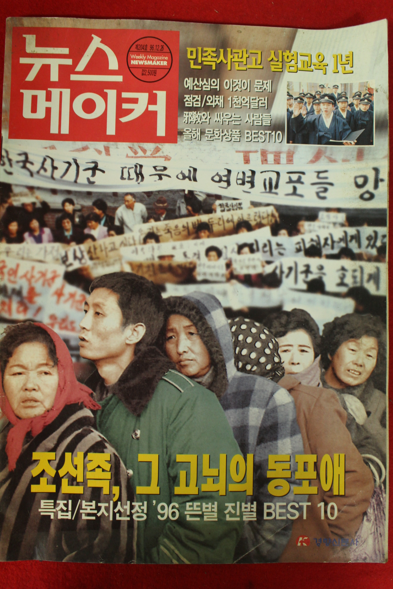 1996년 뉴스메이커 12월25일자