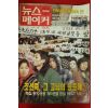1996년 뉴스메이커 12월25일자