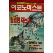 1997년 이코노미스트 5월13일자