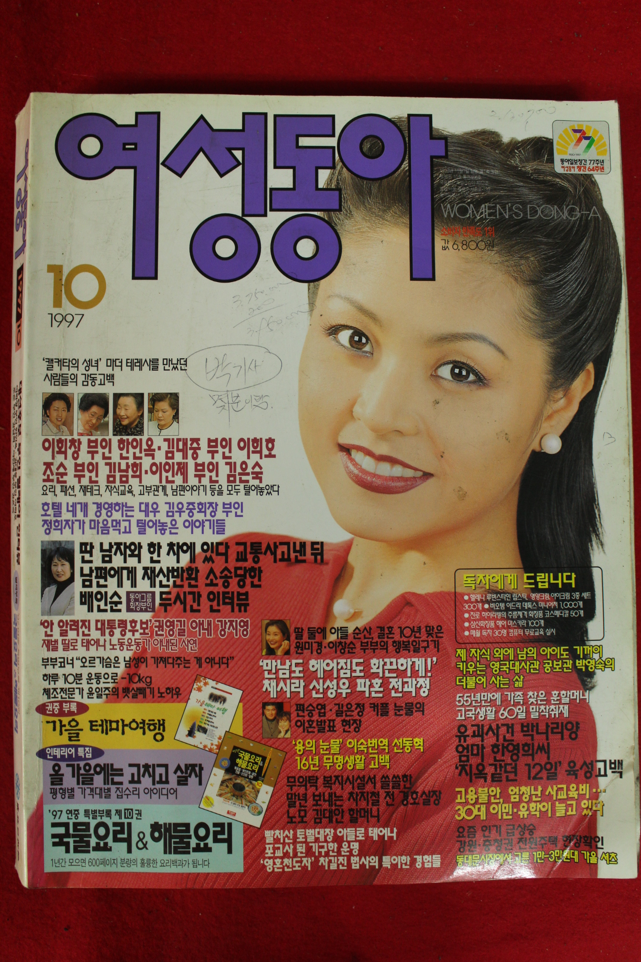 1997년 여성동아 10월호