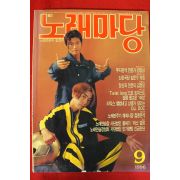 1996년 노래마당 9월호