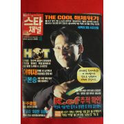 1997년 스타채널 2월25일자