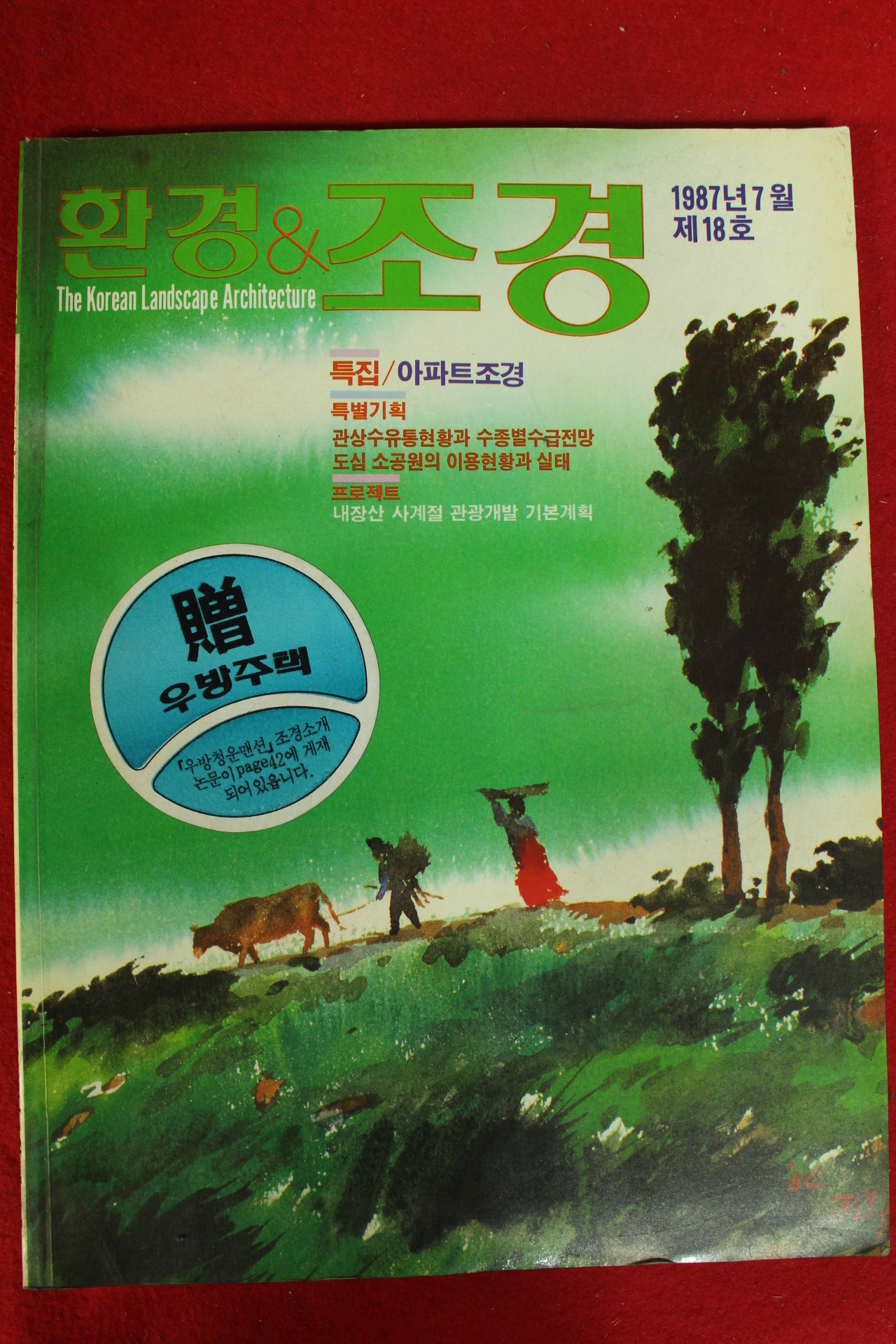 1987년 환경 조경 7월호