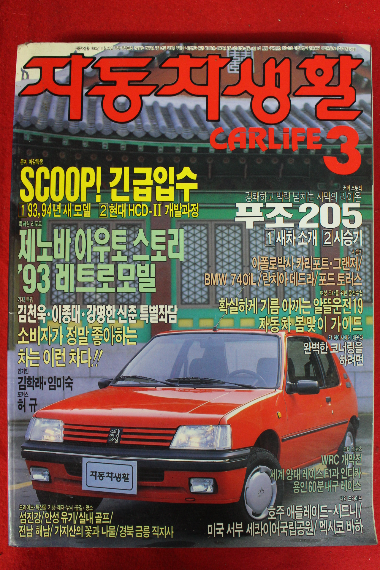 1993년 자동차생활 3월호