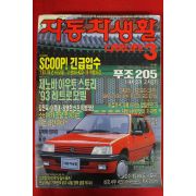 1993년 자동차생활 3월호