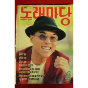 1996년 노래마당 6월호