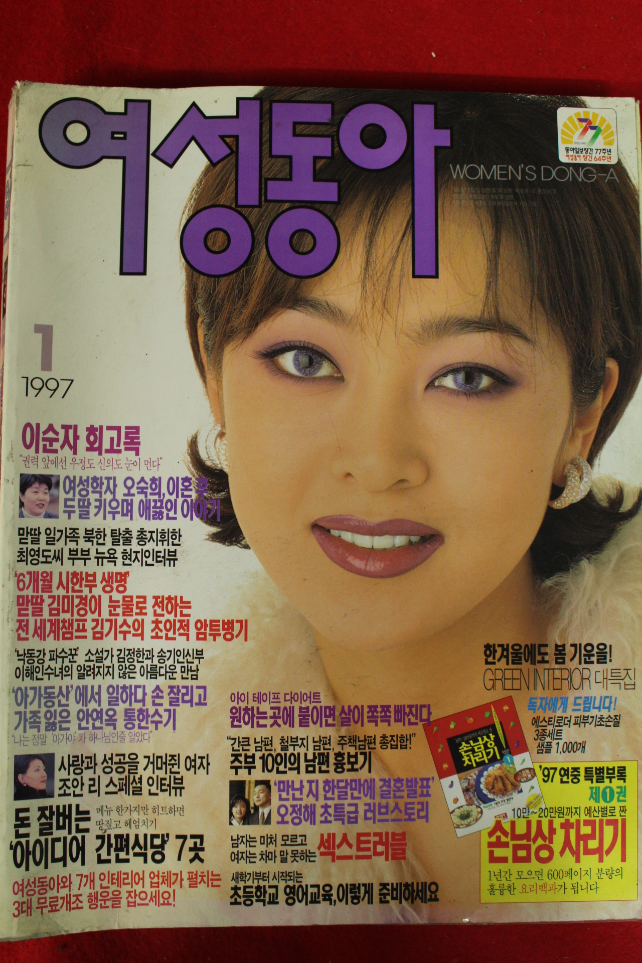 1997년 여성동아 1월호