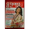 1991년 웅진여성 12월호