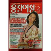 1991년 웅진여성 12월호