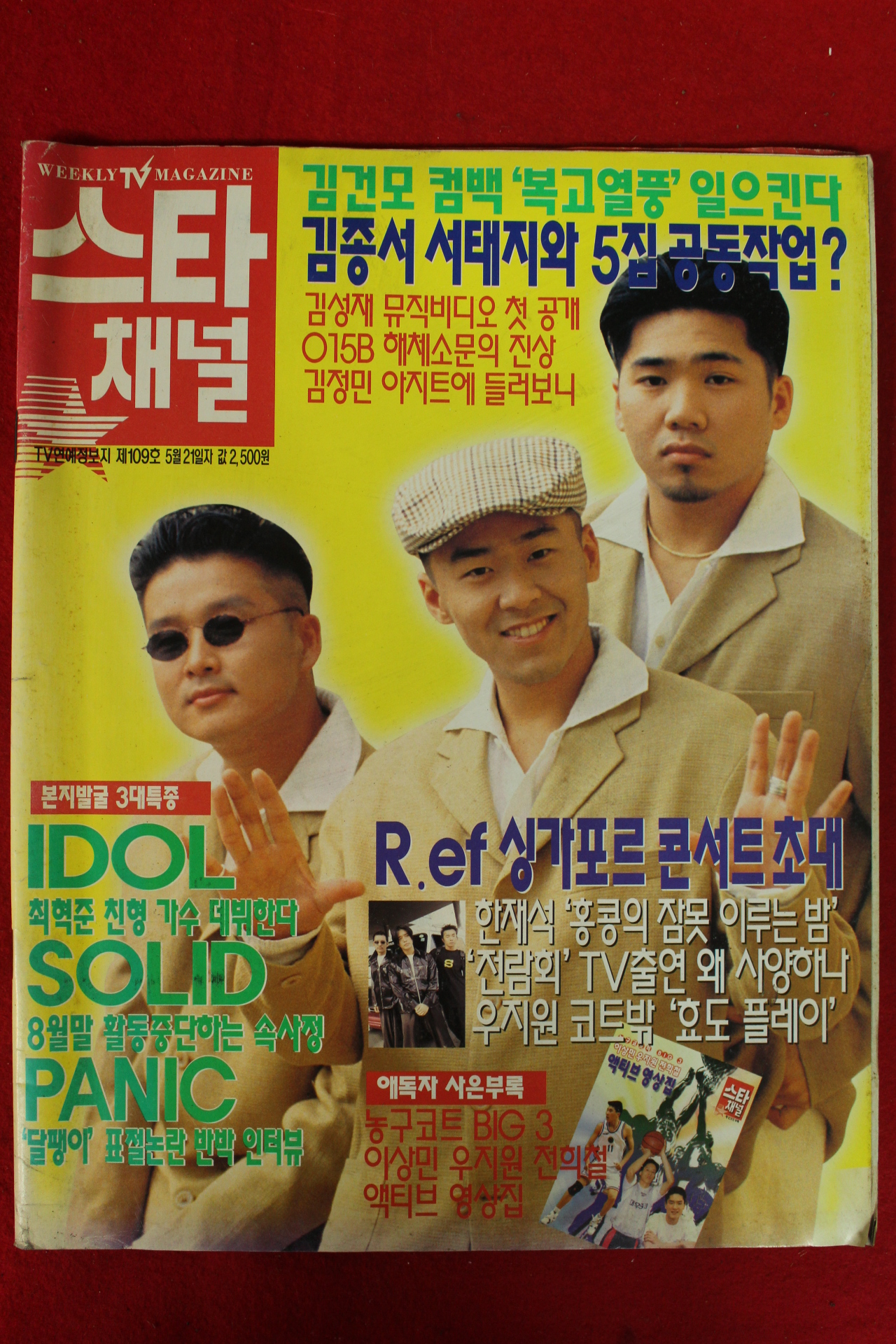 1996년 스타채널 5월2일자