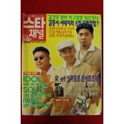 1996년 스타채널 5월2일자