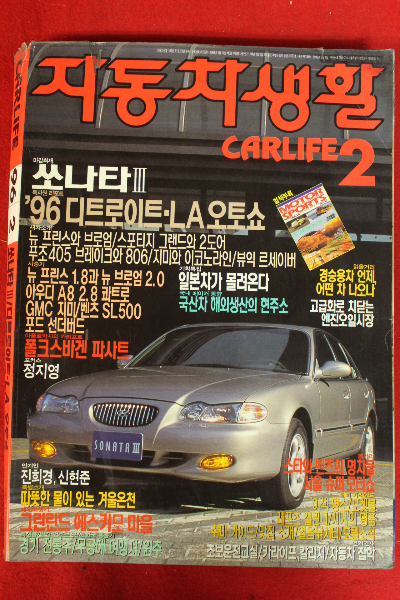 1996년 자동차생활 2월호