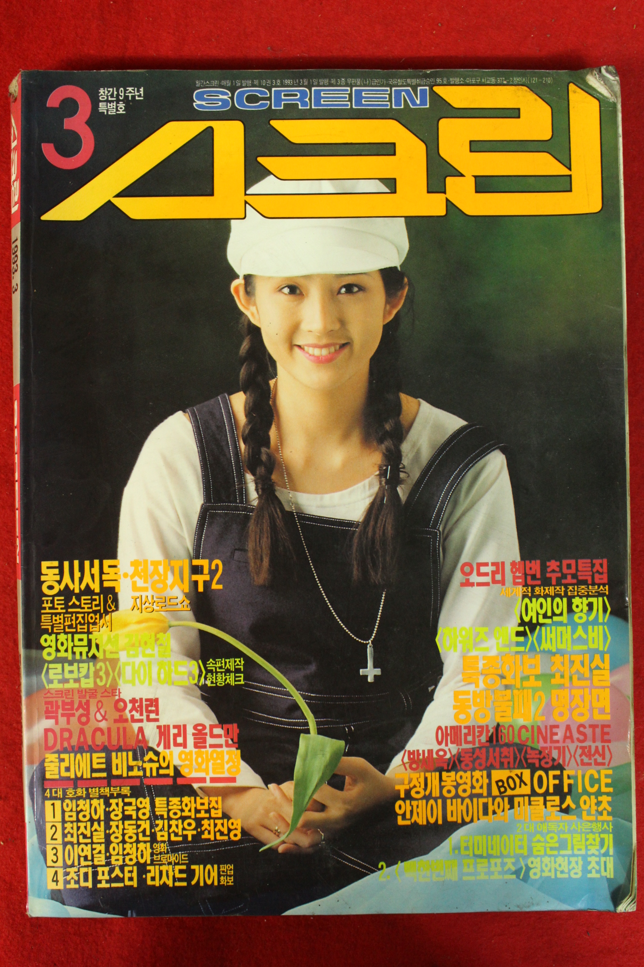 1993년 스크린 3월호