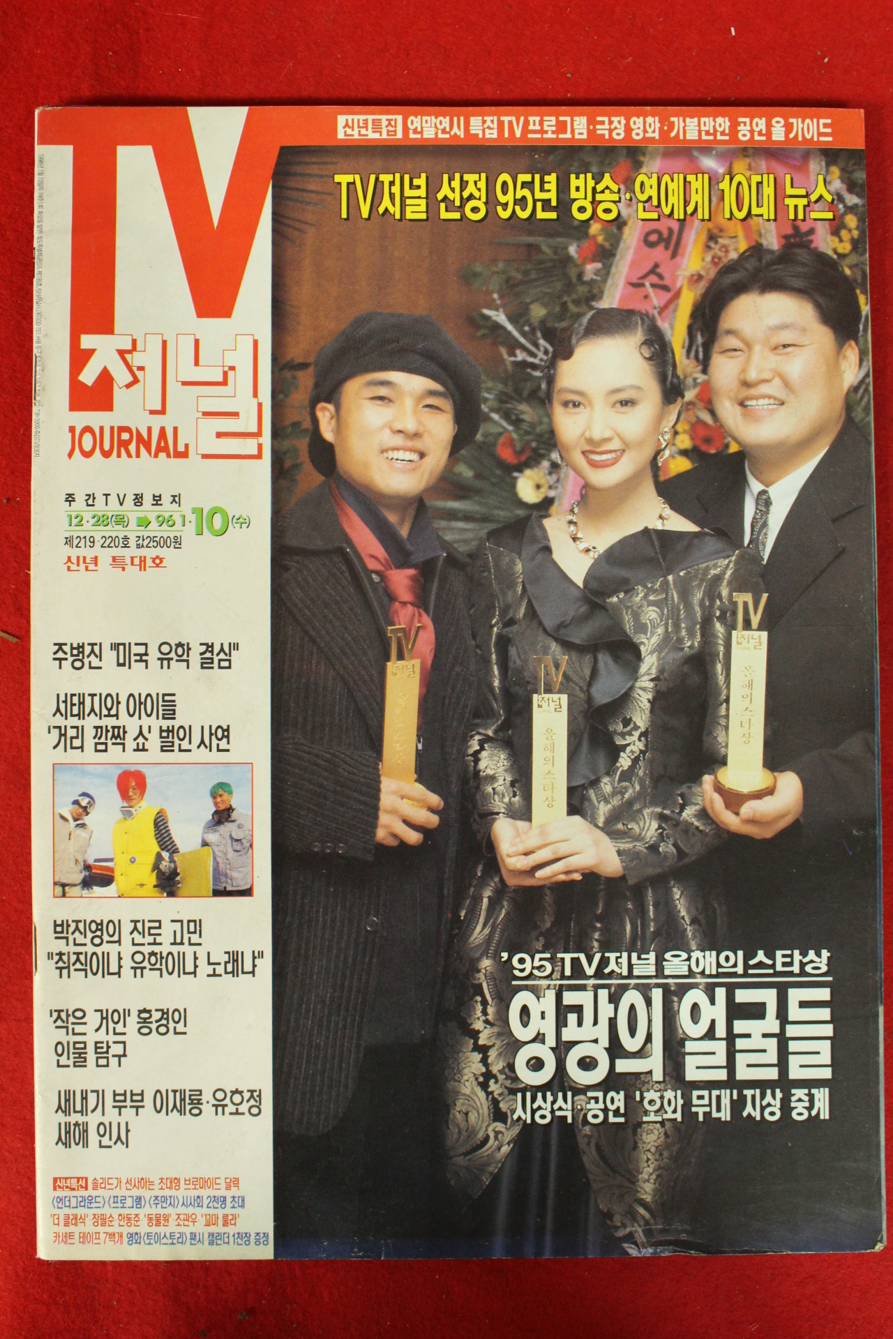 1995년 티브저널 12월28일자