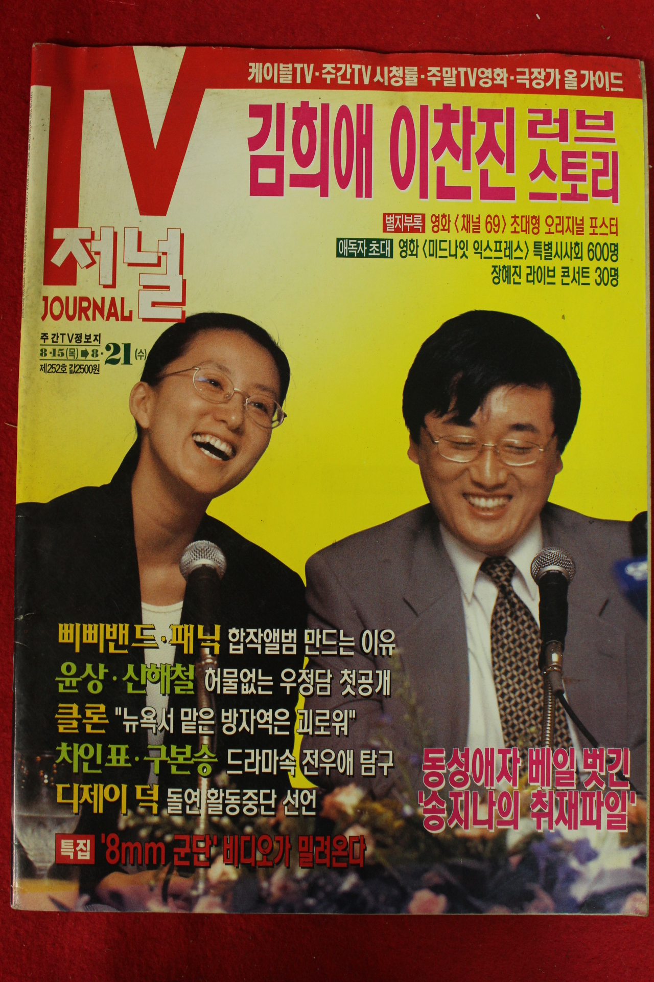 1996년 티브저널 8월15일자
