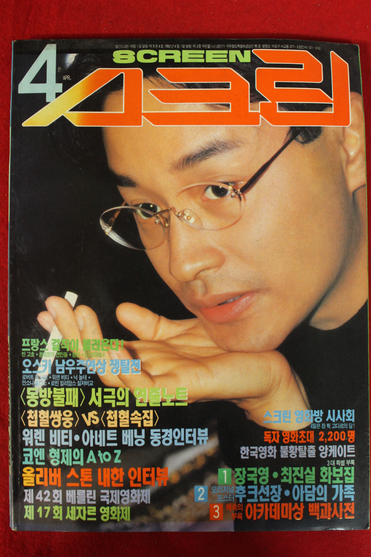 1992년 스크린 4월호