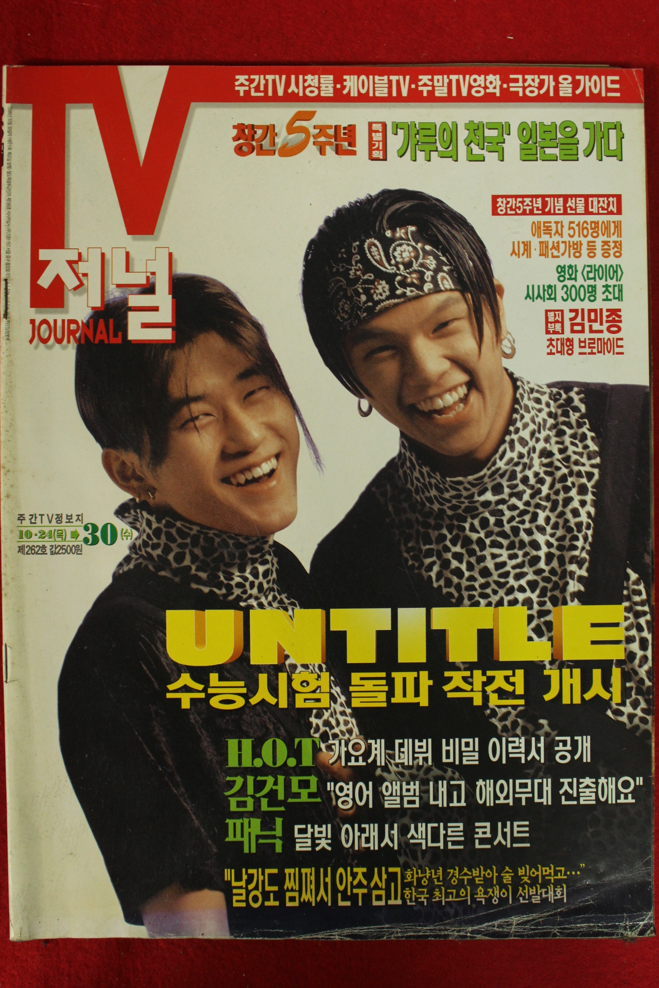 1996년 티브저널 10월24일자