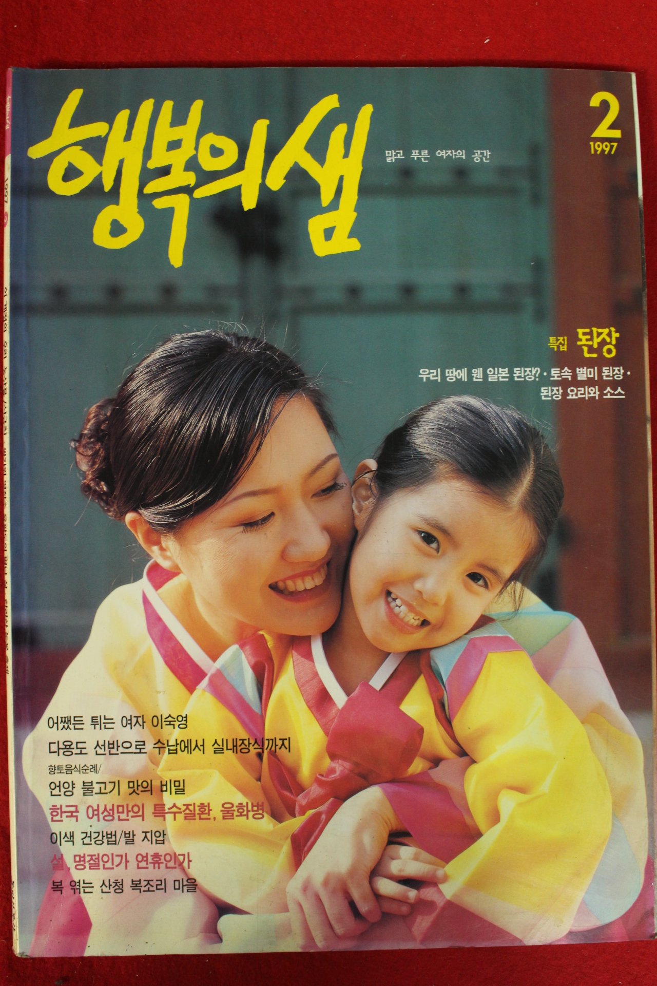 1997년 행복의 샘 2월호
