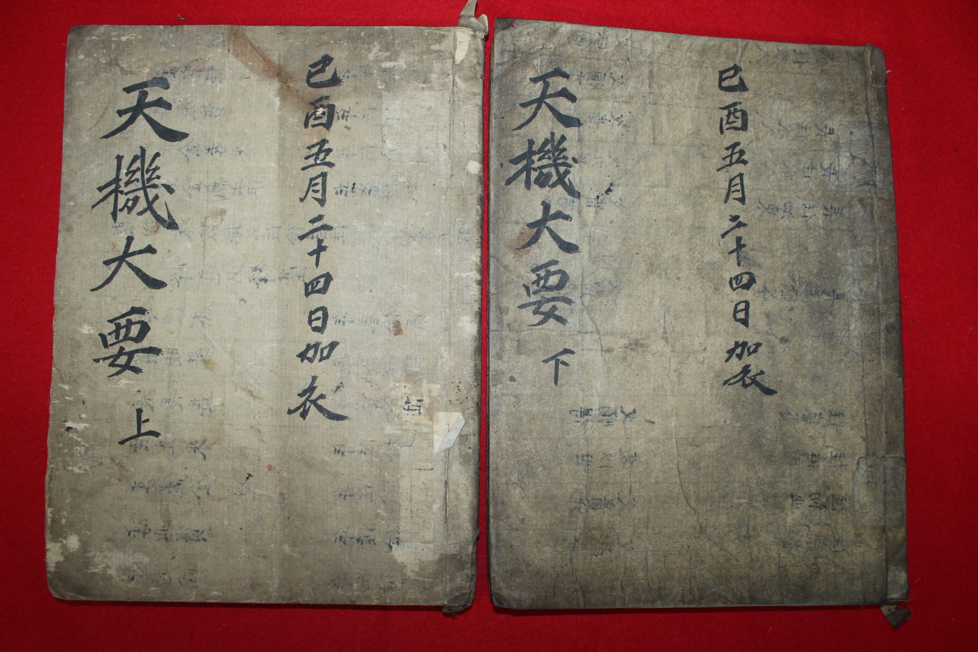 조선시대 목판본 을묘맹하 유동중간 증보천기대요(增補天機大要) 2책완질
