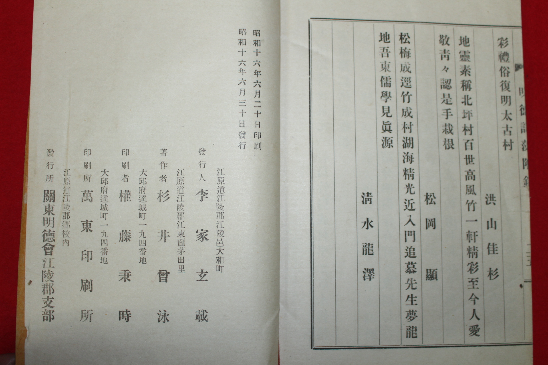 1941년 강릉유림 친일시집 명덕사조(明德詞藻) 1책완질