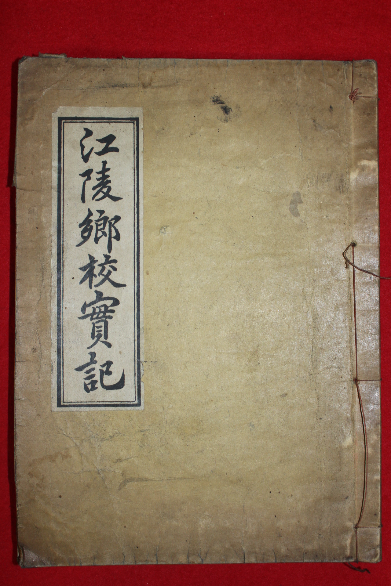 1933년 강릉향교실기(江陵鄕校實記) 1책완질