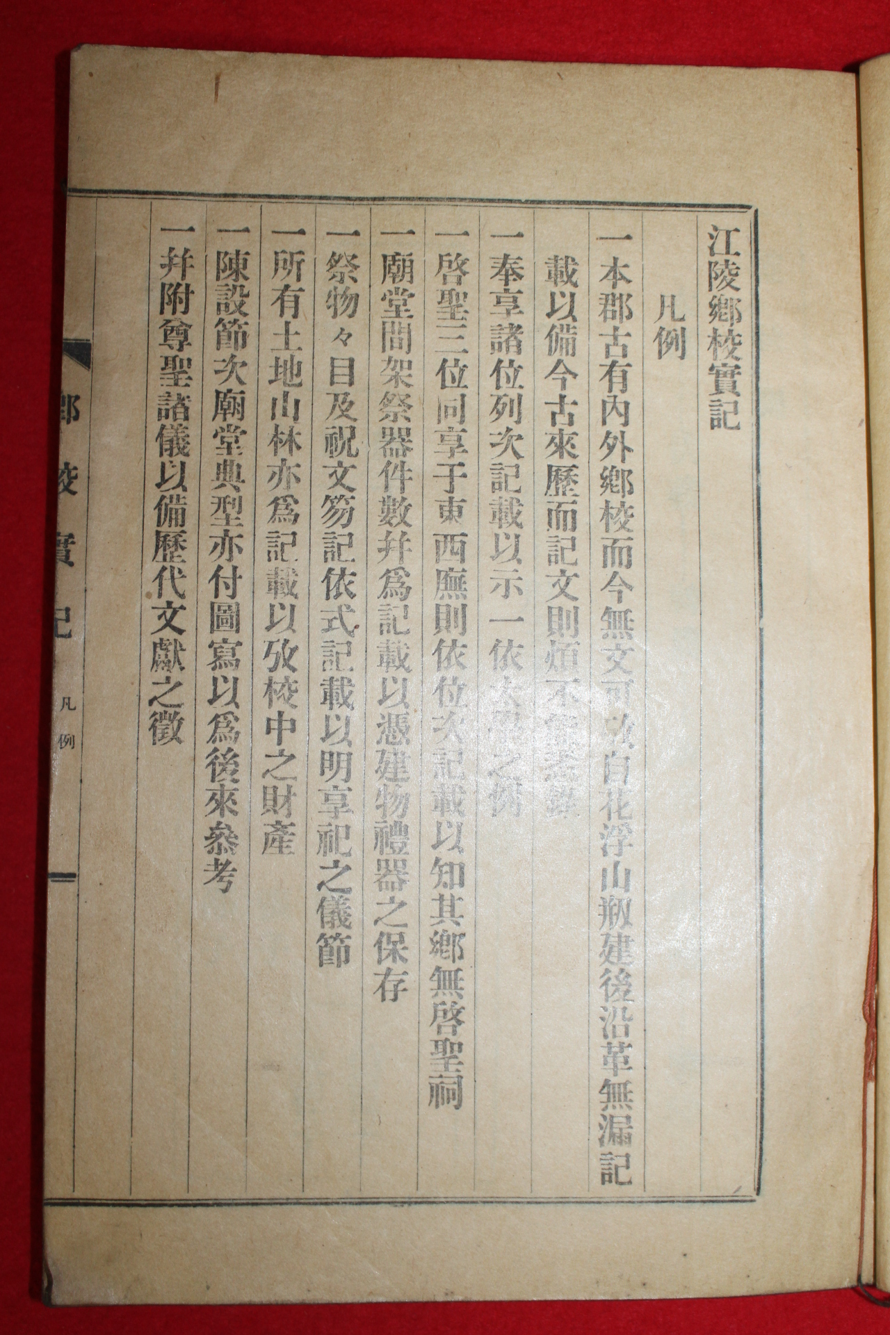 1933년 강릉향교실기(江陵鄕校實記) 1책완질