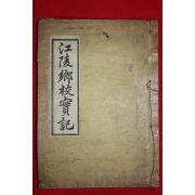 1933년 강릉향교실기(江陵鄕校實記) 1책완질