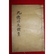 연활자본 진주 구덕동우시집(九德同友詩集) 1책완질