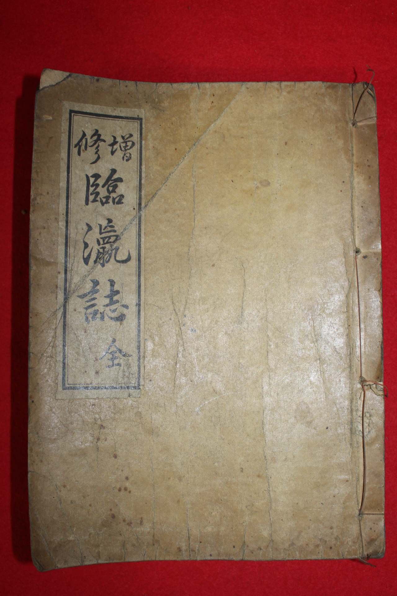 1933년 강릉지지 증수임영지(增修臨瀛誌) 1책완질