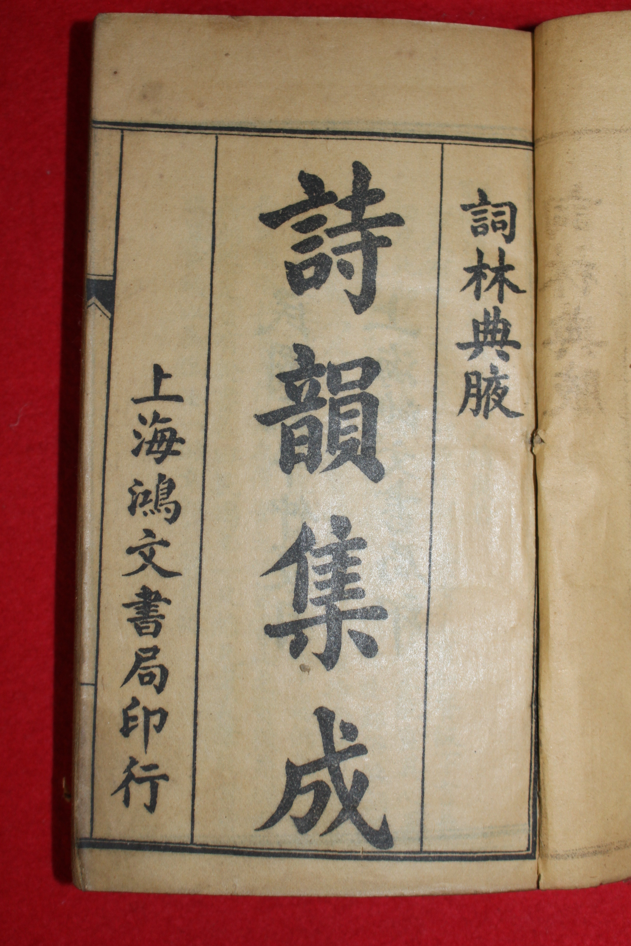 1916년(민국5년) 중국상해간행본 시운집성(詩韻集成) 4권합본 1책완질