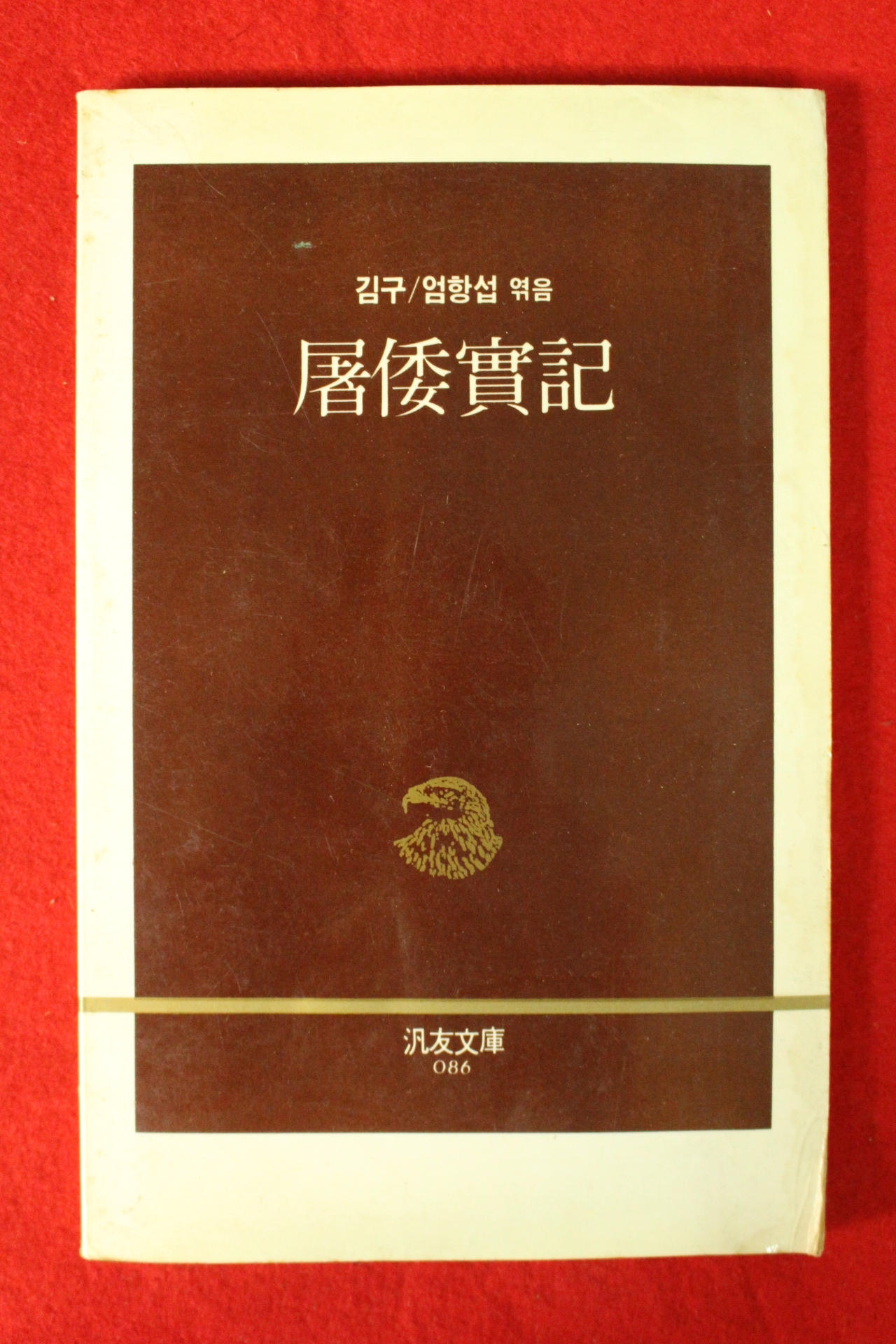 1989년초판 김구 도왜실기(屠倭實記)