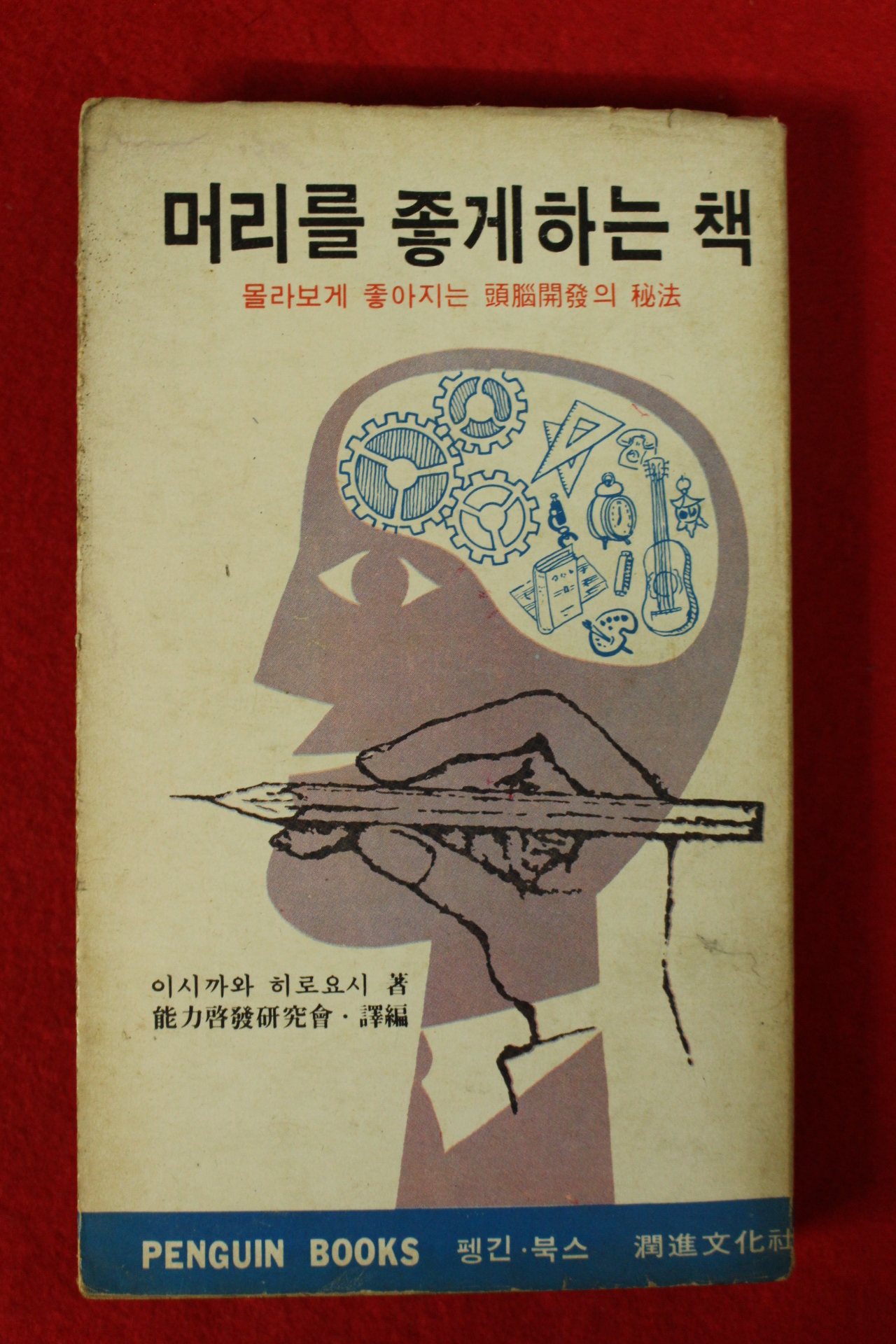 1978년 머리를 좋게하는 책