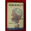 1978년 머리를 좋게하는 책
