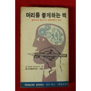 1978년 머리를 좋게하는 책