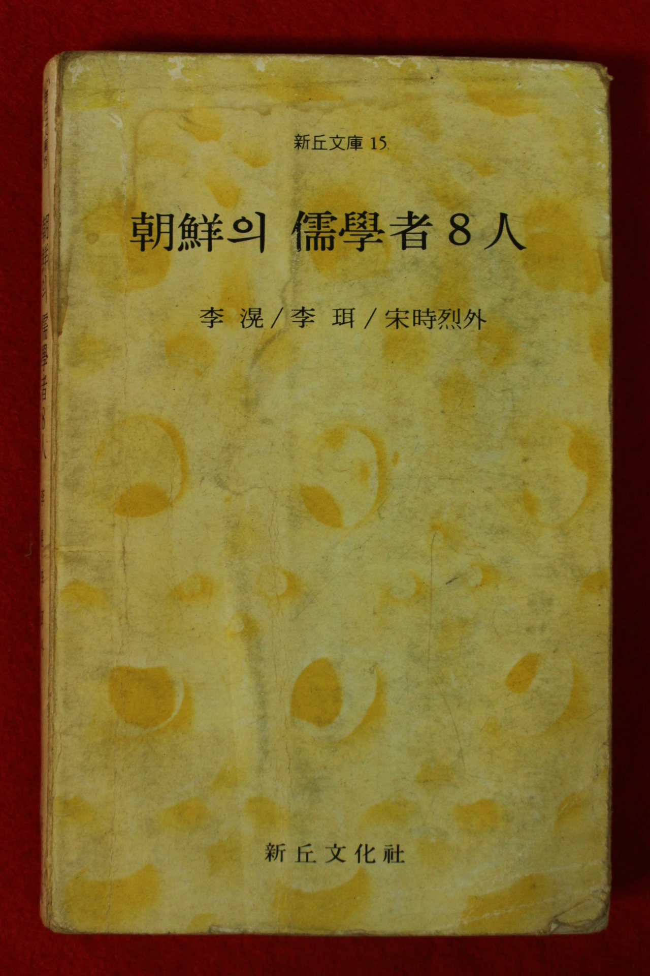 1983년 청구문화사 조선의 유학자 8인