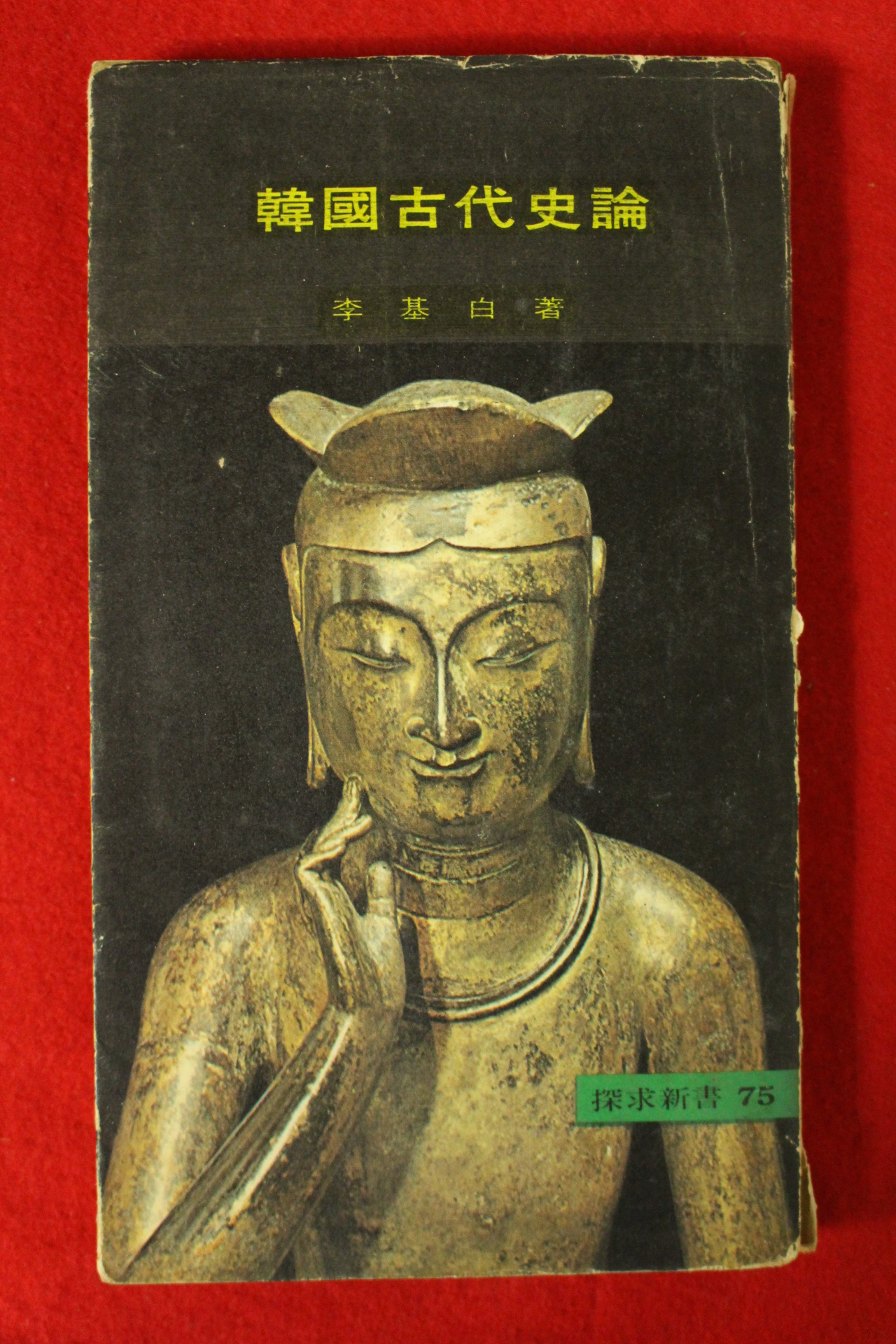 1975년초판 이기백(李基白) 한국고대사론