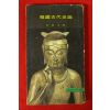 1975년초판 이기백(李基白) 한국고대사론