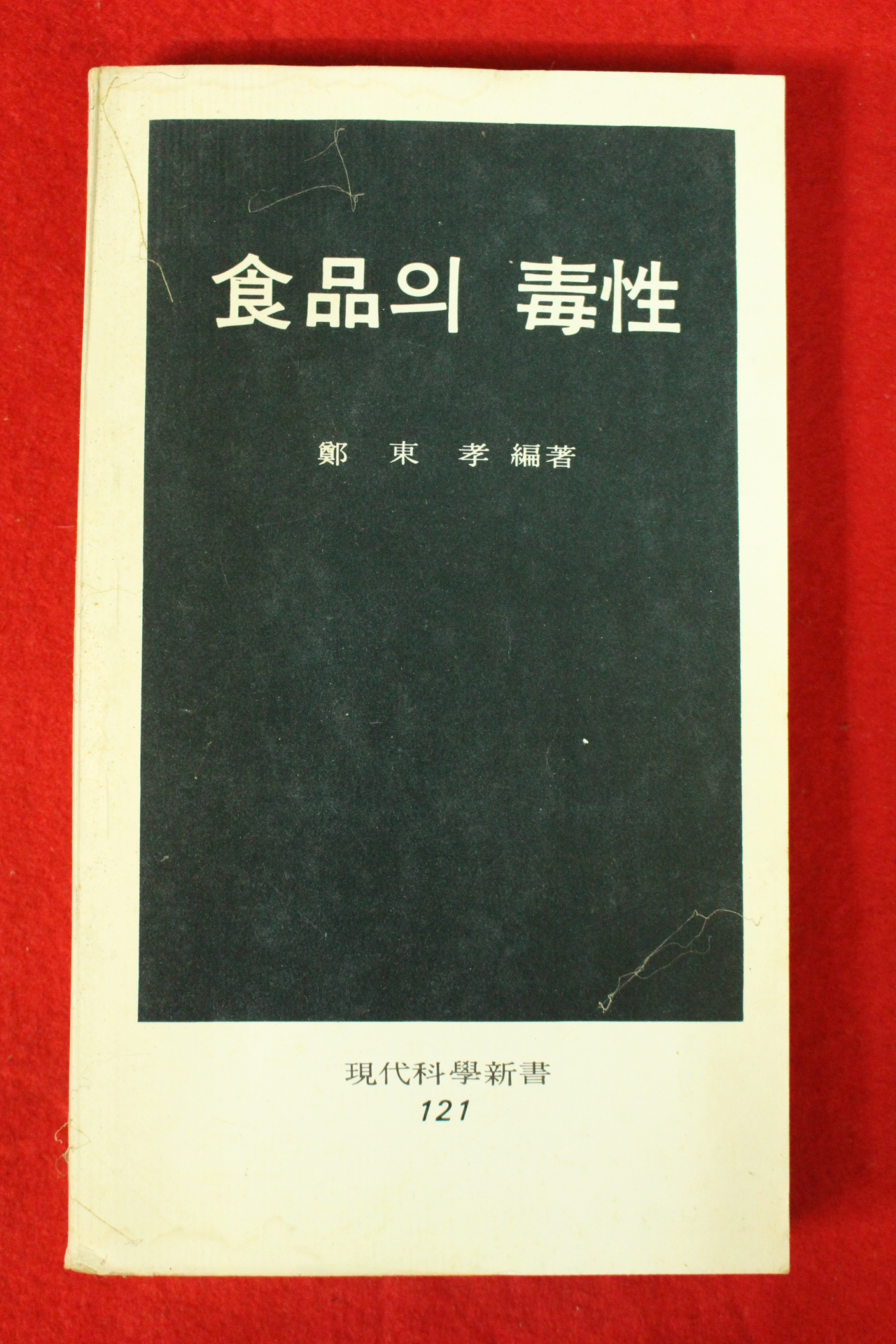 1982년초판 정동효(鄭東孝) 식품의 독성