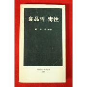 1982년초판 정동효(鄭東孝) 식품의 독성