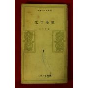 1972년초판 문일평(文一平) 화하만필(花下漫筆)