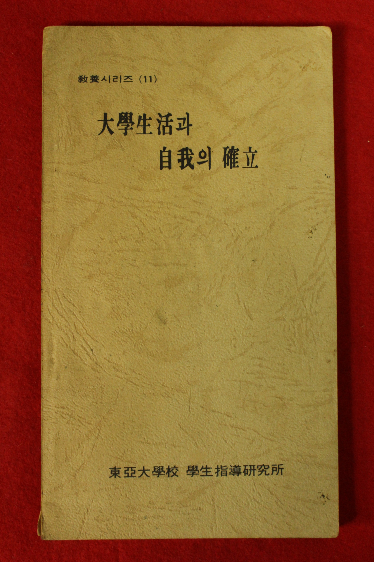1977년초판 동아대학교 대학생활과 자아의 확립