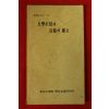 1977년초판 동아대학교 대학생활과 자아의 확립