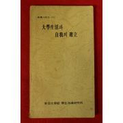 1977년초판 동아대학교 대학생활과 자아의 확립