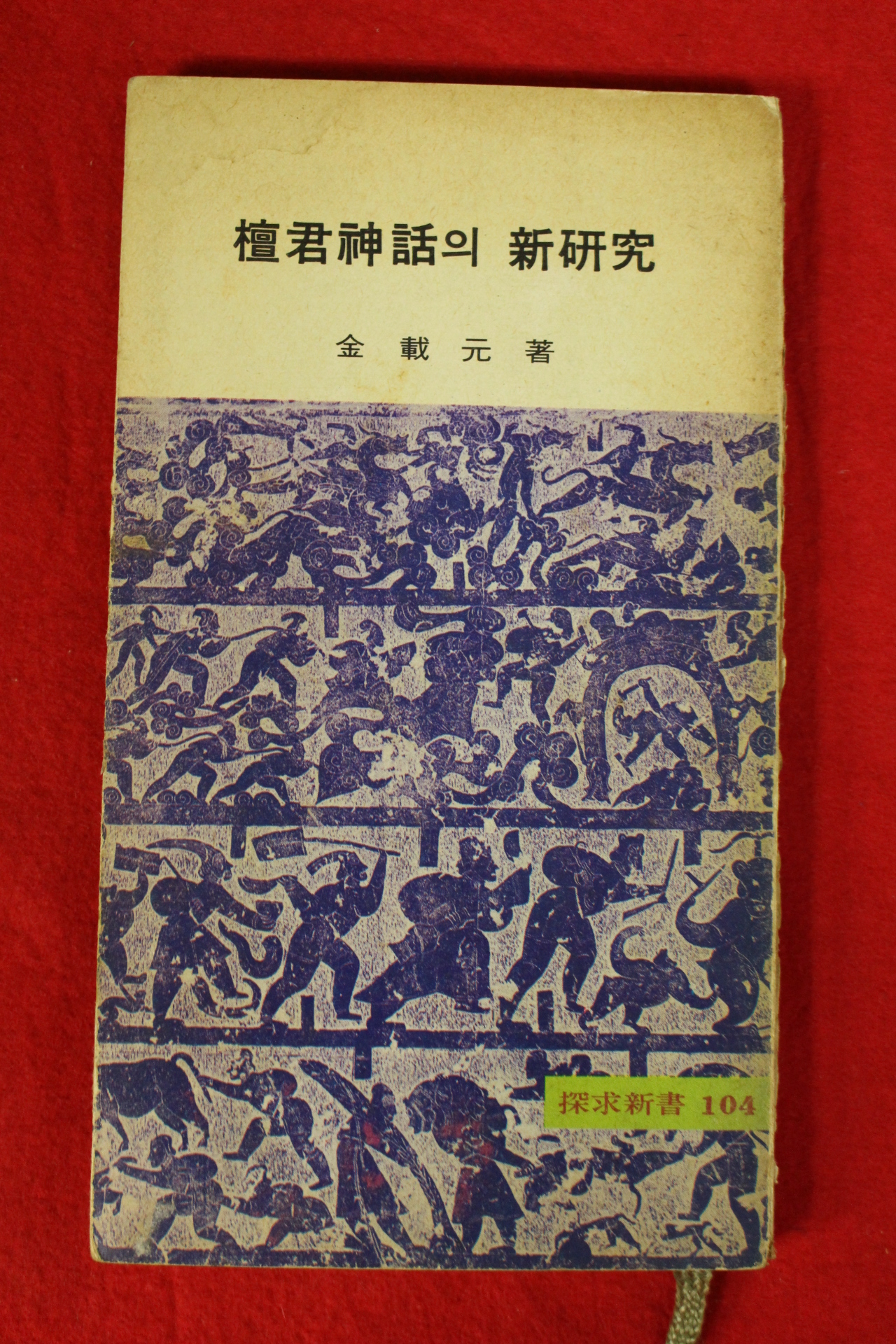 1976년초판 김재원(金載元) 단군신화의 신연구